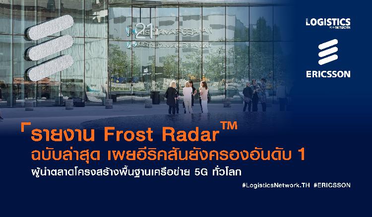 รายงาน Frost Radar™ ฉบับล่าสุด  เผยอีริคสันยังครองอันดับ 1 ผู้นำตลาดโครงสร้างพื้นฐานเครือข่าย 5G ทั่วโลก